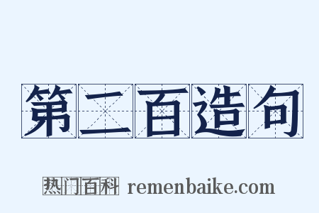 第二百造句是什么意思的图片